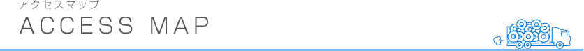 アクセスマップ