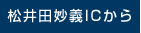 松井田妙義ICから