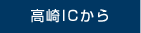 高崎ICから