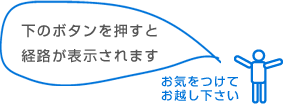 下のボタンを押すと経路が表示されます