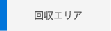 回収エリア