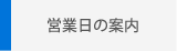 営業日の案内