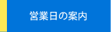 営業日の案内