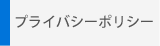 プライバシーポリシー