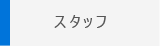 スタッフ