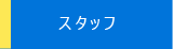 スタッフ