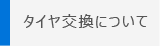 タイヤ交換について
