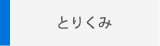 とりくみ