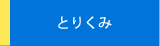 とりくみ