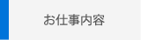 お仕事内容