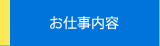 お仕事内容