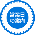 営業日の案内
