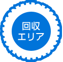 回収エリア