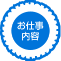 お仕事内容