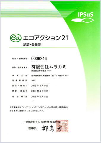 エコアクション21認証・登録証 認証・登録番号0009246
