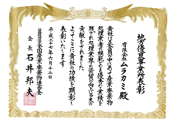 優良産廃処理業者表彰状