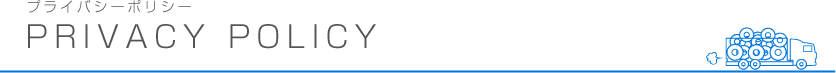 プライバシーポリシー