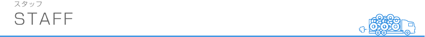 スタッフ