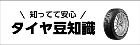 知ってて安心タイヤ豆知識
