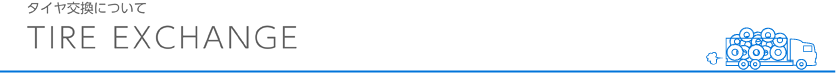 タイヤ交換について