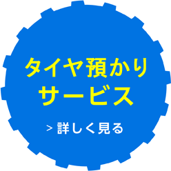 タイヤ預かりサービス
