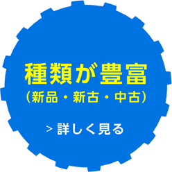 種類が豊富（新品・新古・中古）