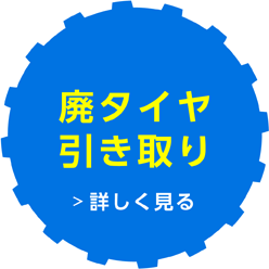 廃タイヤ引き取り