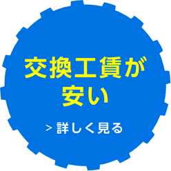 交換工賃が安い