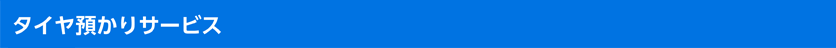 タイヤ預かりサービス