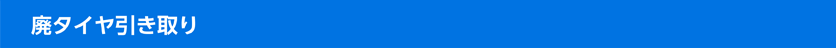 廃タイヤ引き取り