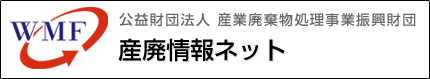 産廃情報ネット