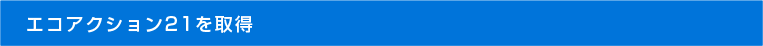 エコアクション21を取得