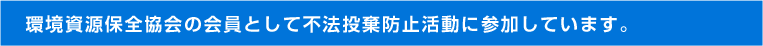 環境資源保全協会の会員として不法投棄防止活動に参加しています。 