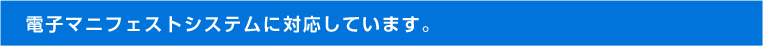 電子マニフェストシステムに対応しています。
