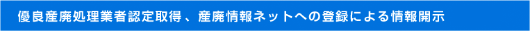優良参拝処理業者認定取得に向け、産廃情報ネットへの登録による情報開示