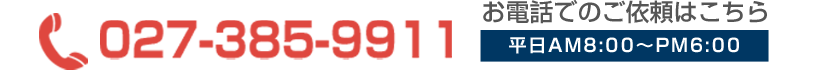 電話依頼は027-385-9911まで。受付は平日、AM8:00〜PM6:00です。