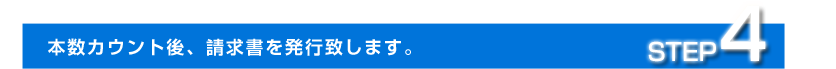 step4.本数カウント後、請求書を発行致します。
