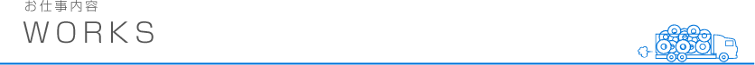 お仕事内容
